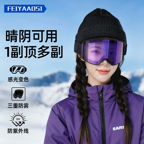【感光变色】全天候防雾滑雪镜