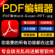 pdf转word ppt excel jpg图片pdf编辑器压缩转换修改合并拆分软件