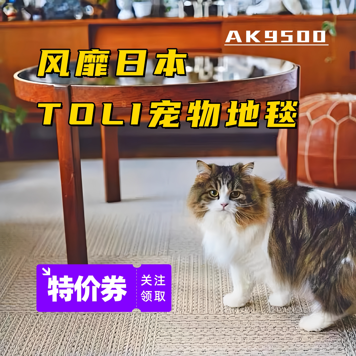 日本东理宠物拼接地毯toli客厅卧室免胶防滑无味抗菌保护关节95