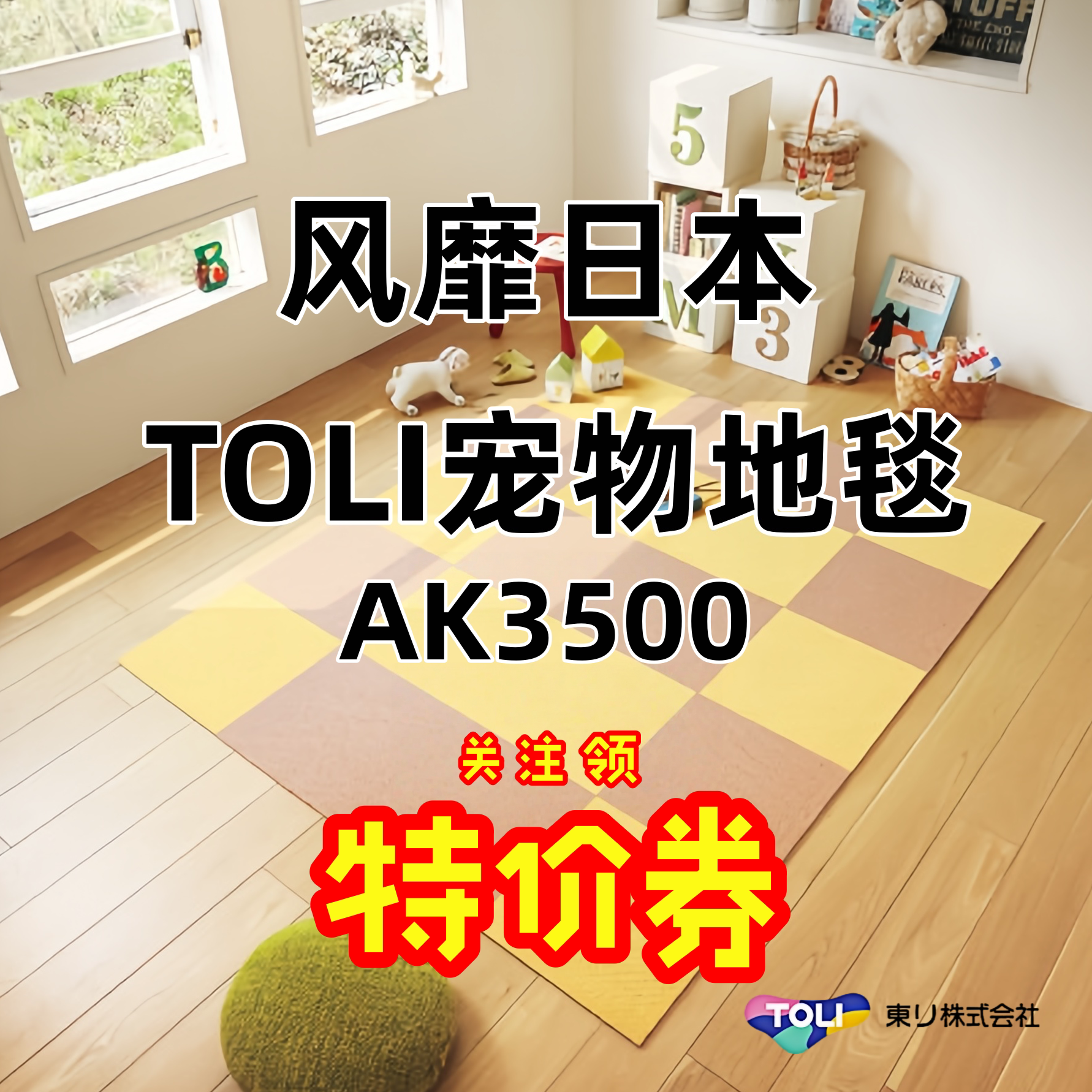 日本东理宠物拼接地毯toli客厅卧室免胶防滑环保无甲醛保护关节35