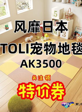 日本东理宠物地毯免胶银离子抗菌