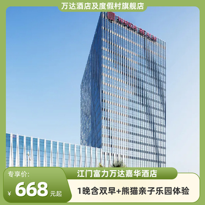 江门富力万达嘉华1晚