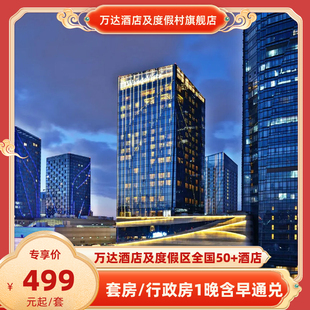 【春促】万达酒店及度假区全国50+酒店套房/行政房1晚含早通兑