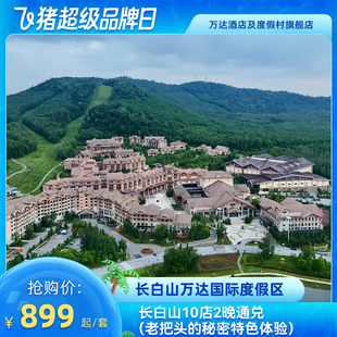 权益 长白山万达10店2晚连住含夏季 秘密特色体验 超级品牌日