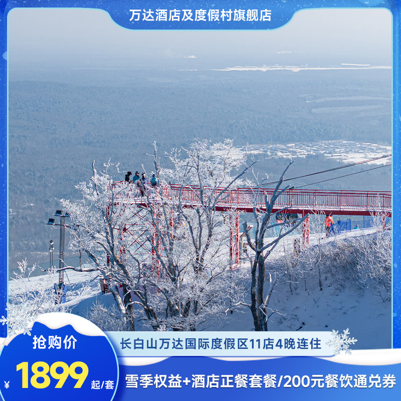 【雪货早鸟】长白山万达度假区11店4晚+2大1小雪季权益+餐饮