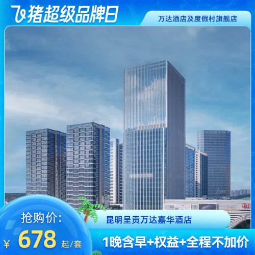 【位置优越】毗邻呈贡万达广场、春城公园 【玩转春城】著名景区环绕，15分钟可达昆明南站 【官方保障】花呗囤货，不约可退，过期自动退