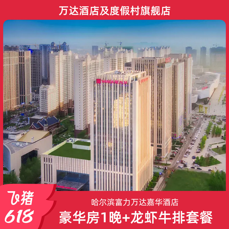 【618】哈尔滨富力万达嘉华酒店豪华房1晚+龙虾牛排套餐