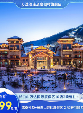 长白山万达国际度假区10店3晚