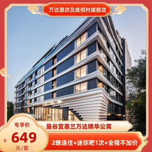 迷你吧1次 曼谷宜喜兰万达锦华公寓2晚 全程不加价 春促