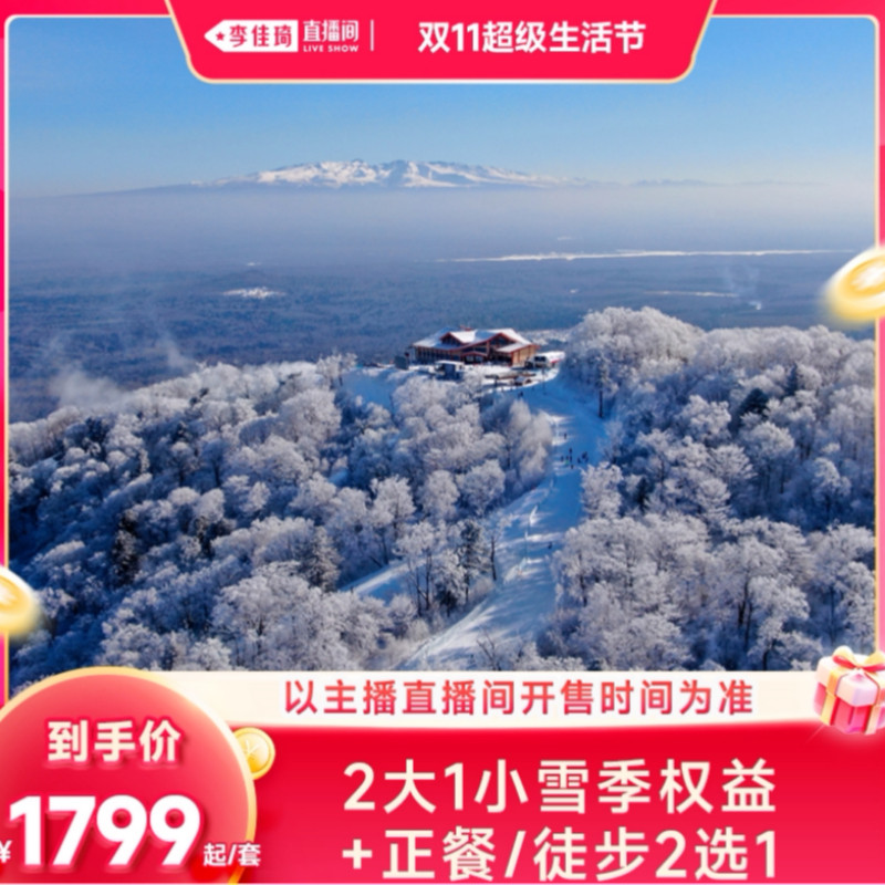 【李佳琦双11超级生活节】长白山万达度假区12店3晚+2杯饮品