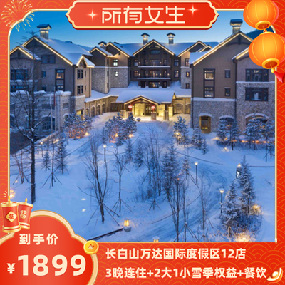 【所有女生直播间】长白山万达国际度假区12店3晚连住+雪季权益