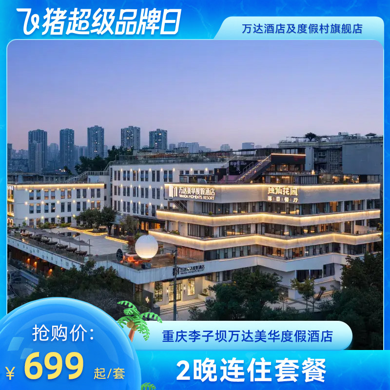 【618】重庆李子坝万达美华度假酒店2晚连住套餐