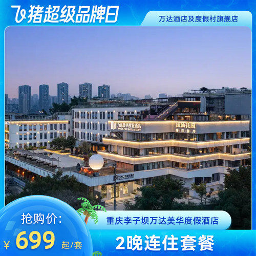 【超级品牌日】重庆李子坝万达美华度假酒店2晚连住套餐