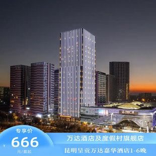 昆明呈贡万达嘉华酒店1-6晚连住含早+可选权益+全程不加价