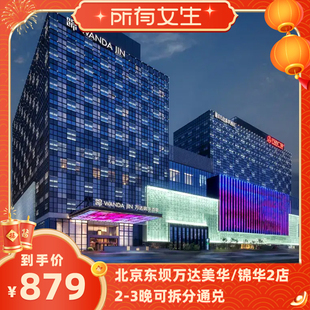 【所有女生直播间】北京东坝万达美华/锦华2店2-3晚可拆分通兑