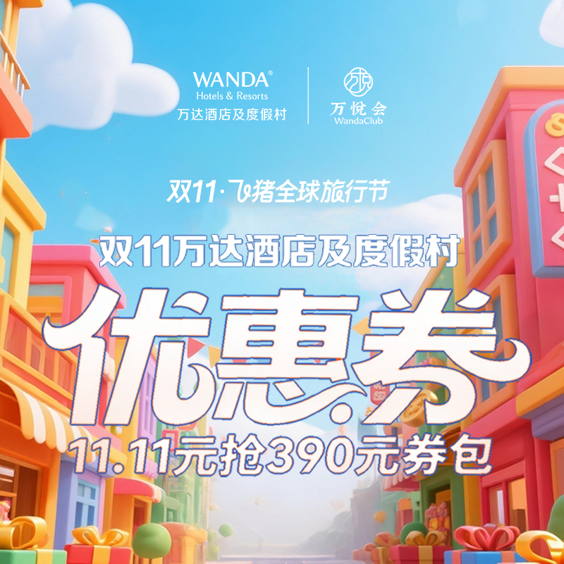 万达酒店及度假村旗舰-双11&超品-390元大额优惠券包