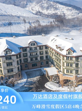 通化万峰滑雪度假区5店4晚连住含早+正餐+下午茶+雪季权益