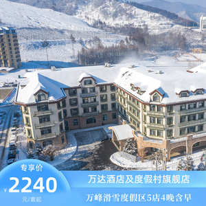通化万峰滑雪度假区5店4晚连住含早+正餐+下午茶+雪季权益