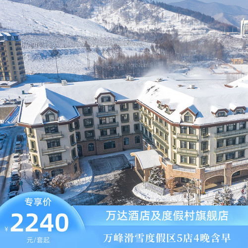 通化万峰滑雪度假区5店4晚连住含早+正餐+下午茶+雪季权益