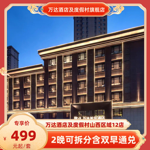 【春促】万达酒店及度假村山西区域12店2晚可拆分含双早通兑