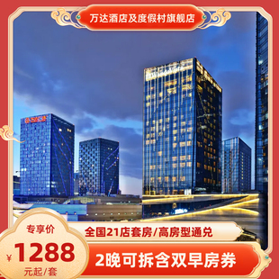 高房型2晚可拆含早通兑 万达酒店及度假村全国21店套房 春促