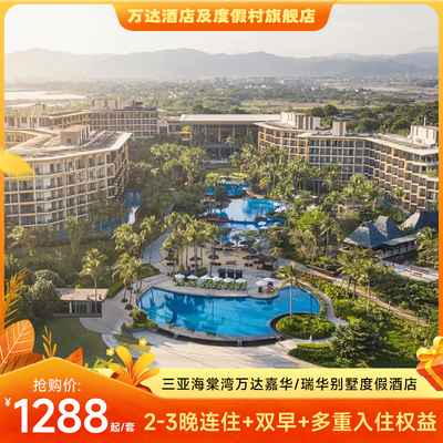 三亚海棠湾万达嘉华/瑞华别墅