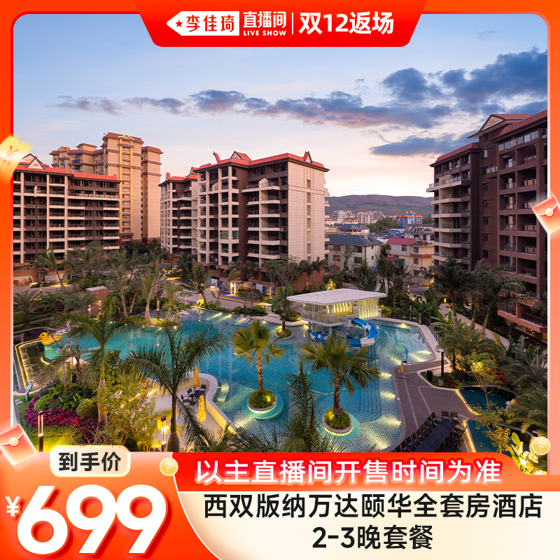 【李佳琦直播间】西双版纳万达颐华全套房酒店2-3晚