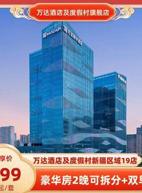 【春促】万达酒店及度假村新疆区域19店豪华房2晚可拆分+双人早餐