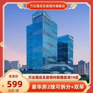 双人早餐 万达酒店及度假村新疆区域19店豪华房2晚可拆分 春促