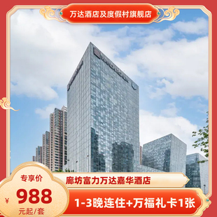 万福礼卡1张 3晚连住 廊坊富力万达嘉华酒店1 全程不加价 春促