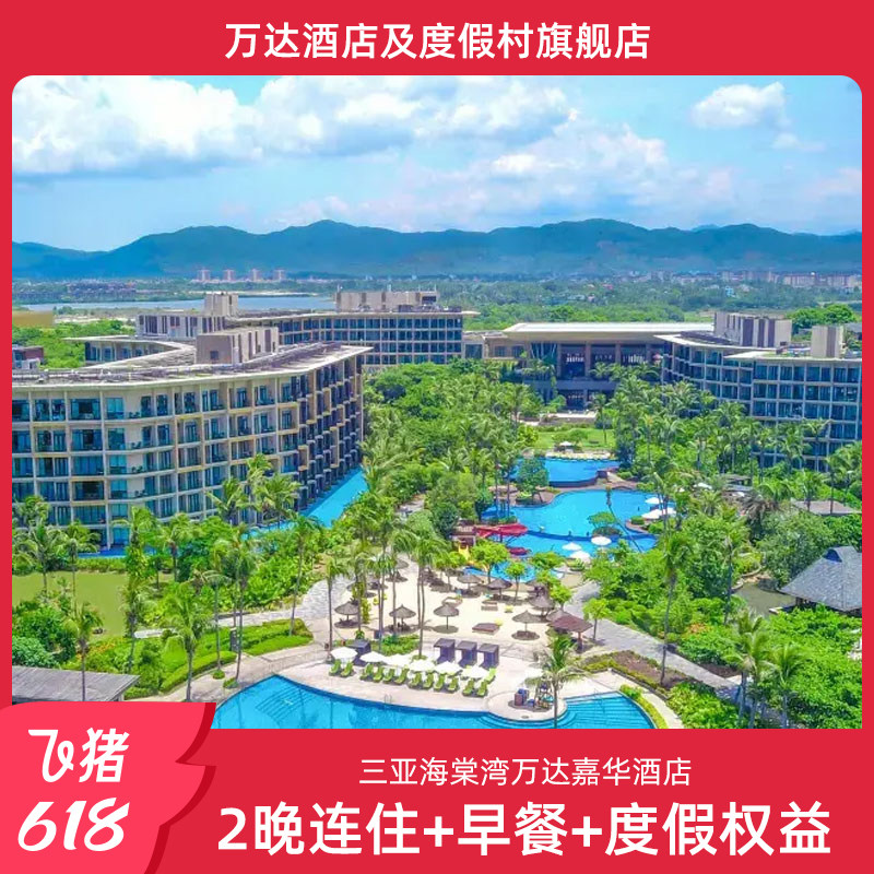 【618】三亚海棠湾万达嘉华酒店2晚连住+早餐+度假权益