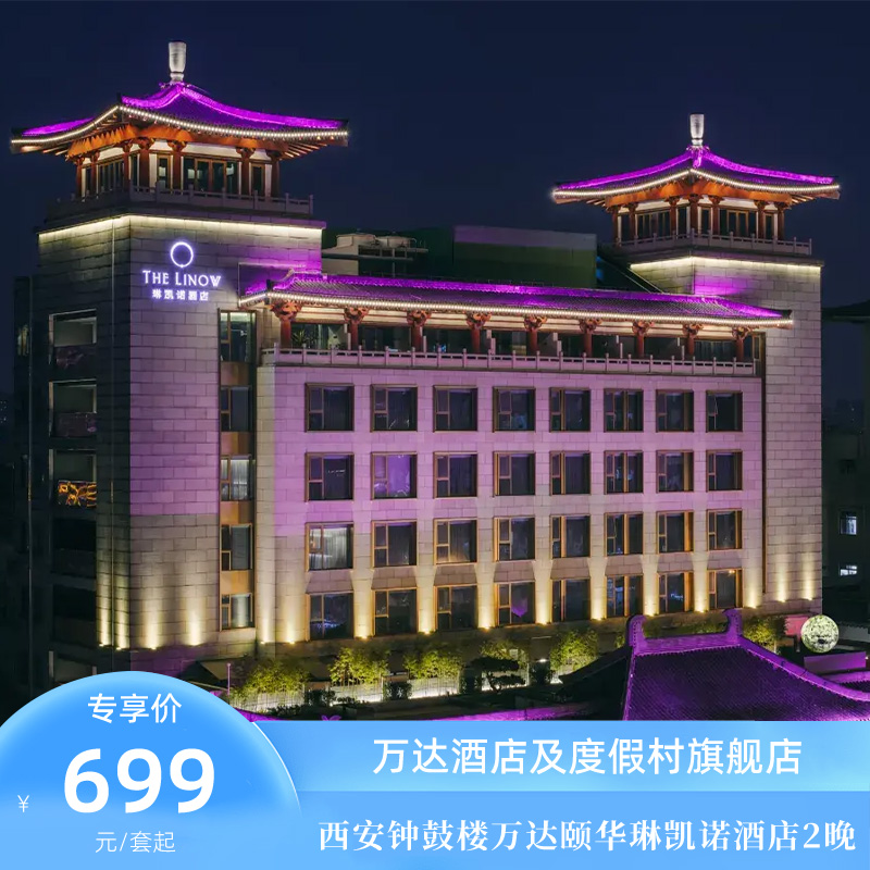 【双12】西安钟鼓楼万达颐华琳凯诺酒店2晚连住+全程不加价