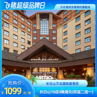 权益 长白山万达10店3晚连住含夏季 专属权益2选1 超级品牌日