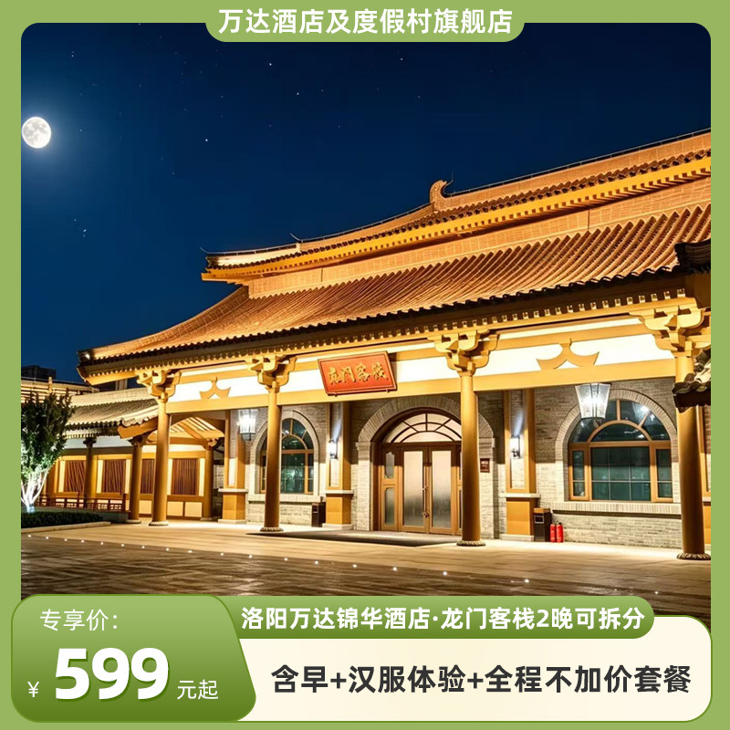 【嬉游推荐】洛阳万达锦华酒店·龙门客栈2晚可拆分含早+汉服体验