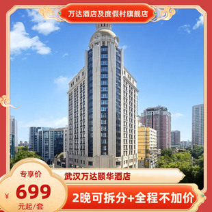 全程不加价 武汉万达颐华酒店2晚可拆分 达人推荐