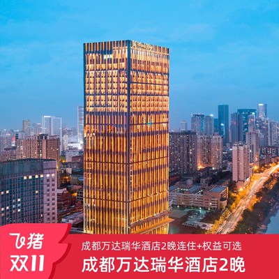 【双11】成都万达瑞华酒店2晚连住+早餐/正餐/行政礼遇可选