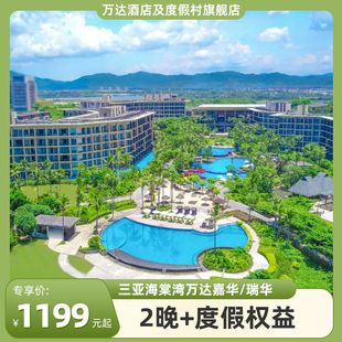 【暑期特惠】三亚海棠湾万达嘉华/万达瑞华2晚+度假权益