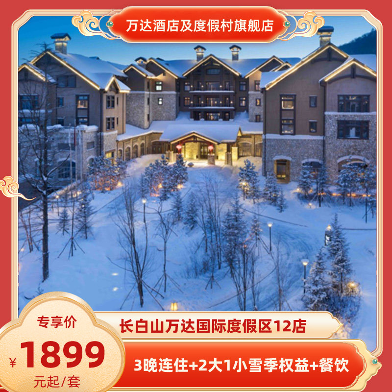 【春促】长白山万达国际度假区12店3晚连住+2大1小雪季权益+餐饮,特价酒店/特色客栈/公寓旅馆,在线预约套餐,淘宝优惠券,粉丝福利购,淘宝优惠卷