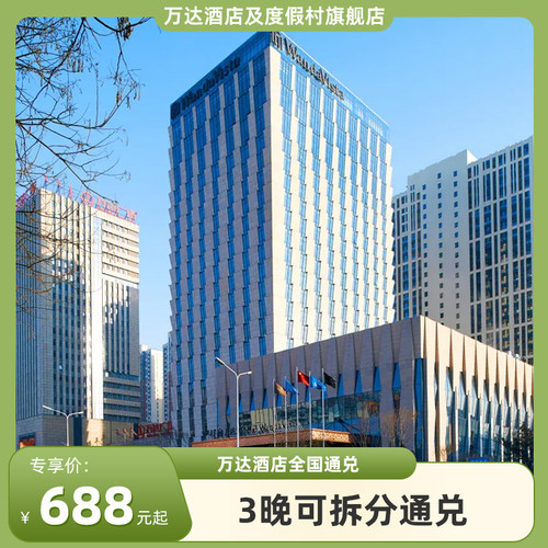 万达酒店及度假村3晚可拆分