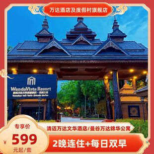 曼谷万达锦华公寓2晚连住 清迈万达文华酒店 每日双早 春促