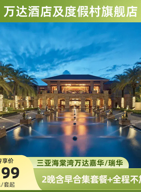 三亚海棠湾万达嘉华/瑞华2晚套餐+夏季度假权益