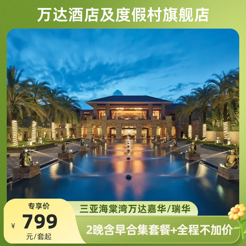 三亚海棠湾万达嘉华/瑞华2晚套餐+夏季度假权益