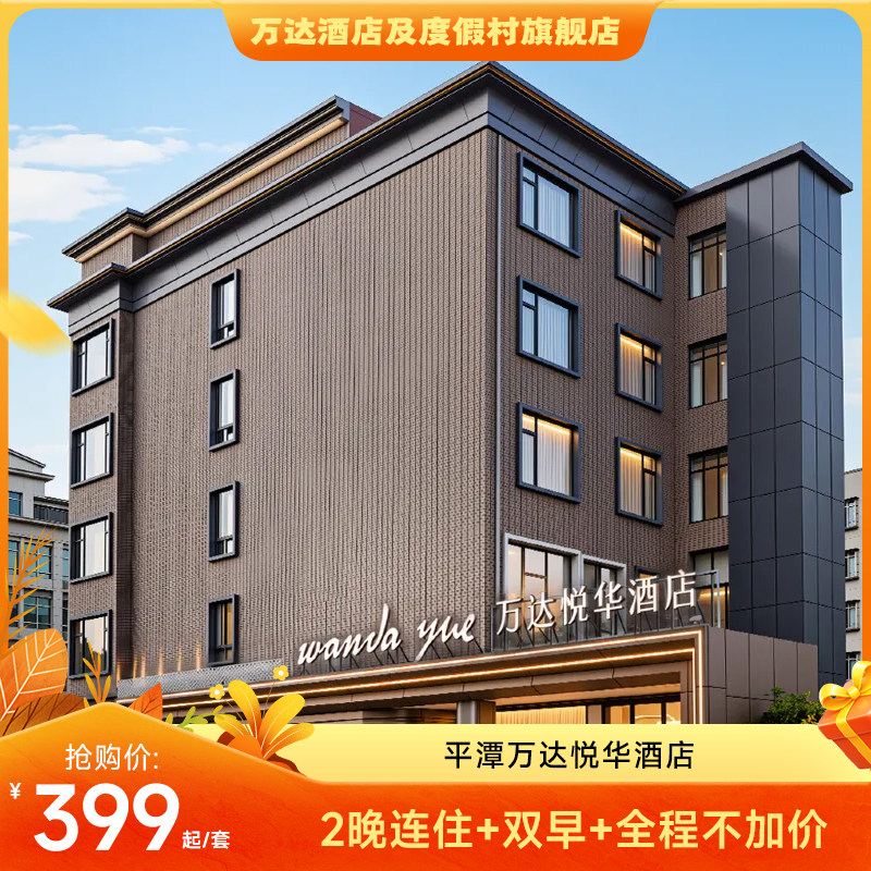 【达人推荐】平潭万达悦华酒店高级房2晚连住+双早+全程不加价