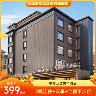 达人推荐 双早 全程不加价 平潭万达悦华酒店高级房2晚连住