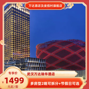 【春促】武汉万达瑞华酒店2晚可拆分套餐+节假日可用