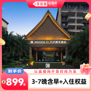 【李佳琦直播间】西双版纳万达颐华全套房酒店3/7晚