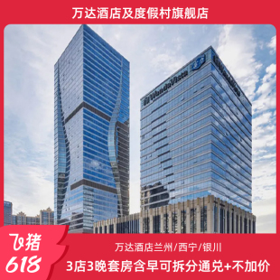 【618】万达酒店兰州/西宁/银川3店3晚套房含早可拆分通兑+不加价