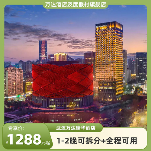 武汉万达瑞华酒店1-2晚