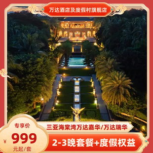 【春促】三亚海棠湾万达嘉华/瑞华2晚含早套餐+度假权益