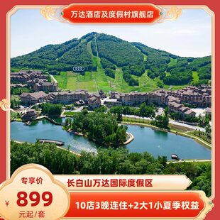 【春促】长白山万达国际度假区10店3晚连住+2大1小夏季权益